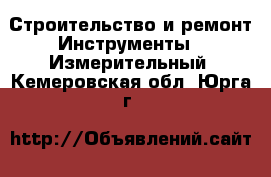 Строительство и ремонт Инструменты - Измерительный. Кемеровская обл.,Юрга г.